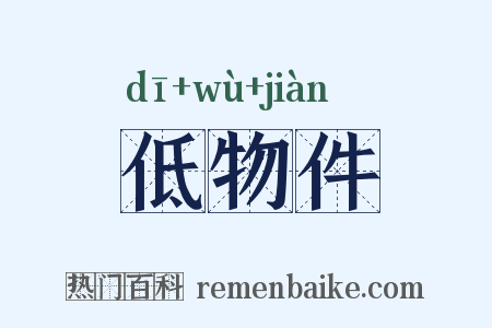 低物件是什么意思的图片